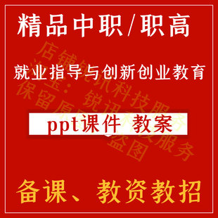 中职高就业指导与创新创业教育全套教案课件ppt教师备课教师资格