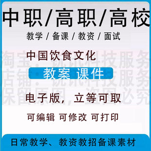 中职高校中国饮食文化教案PPT课件教学设计资料资招聘备课