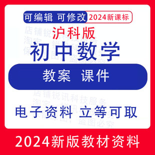 沪科版初中数学七八九年级上下册备课教学设计教案PPT课件素材