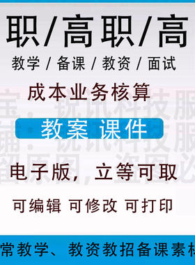 中职高校成本业务核算教案word学设计PPT课件电子资料教资招聘