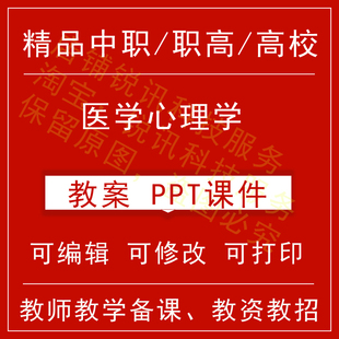 中职高校医学心理学教案教学设计课件ppt教师备课讲课教师资格招