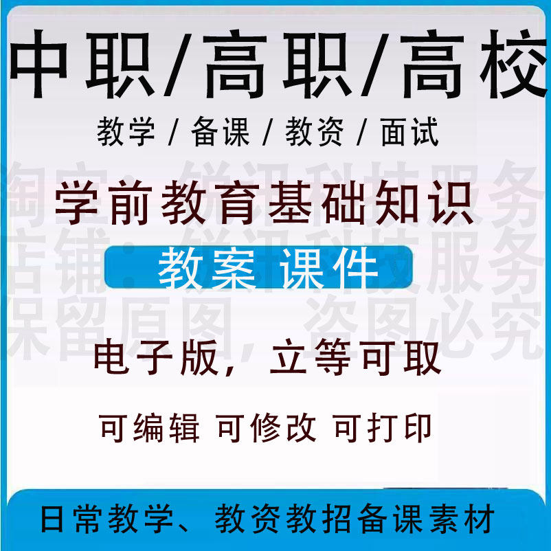 中职高校学前教育基础知识教案word教学设计PPT课件电子资料