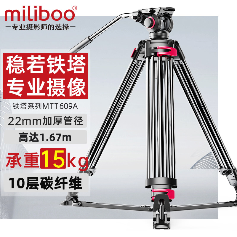 miliboo米泊铁塔mtt609a专业摄像机三脚架液压阻尼云台
