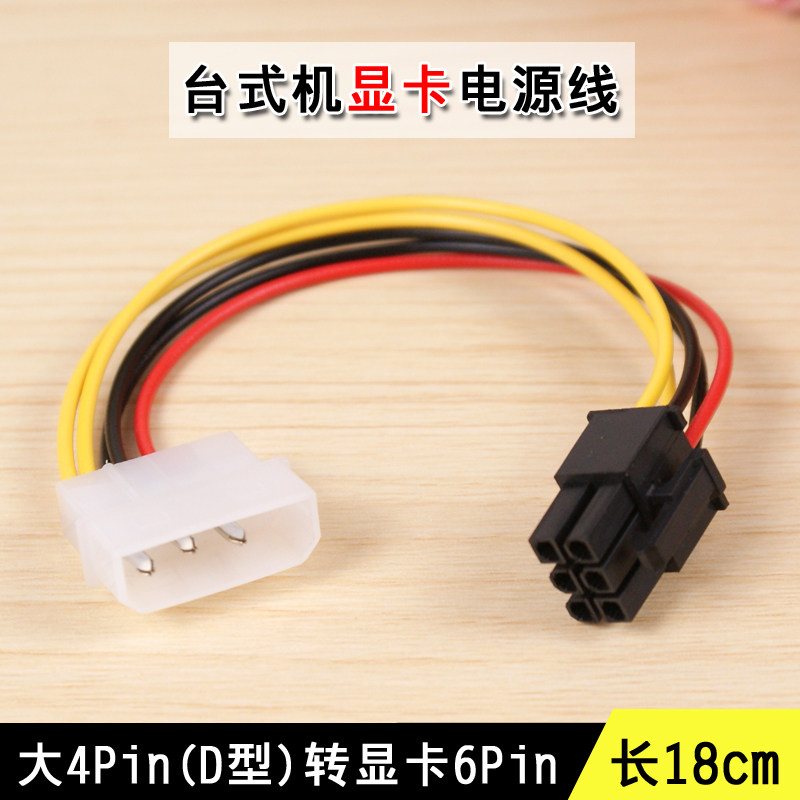 大4pin转6pin电源线单D转显卡6P线显卡供电线单4PIN转6PIN