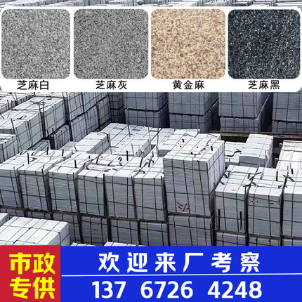 天然花岗岩芝麻白黑灰火烧板荔枝面黄金麻地铺石平侧路沿石材地砖