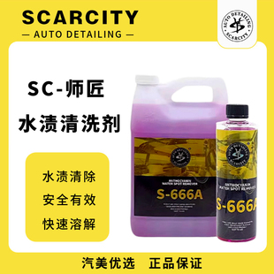 666A水渍去除剂酸性去垢玻璃清洗 师匠scarcity花青素污渍去除剂S