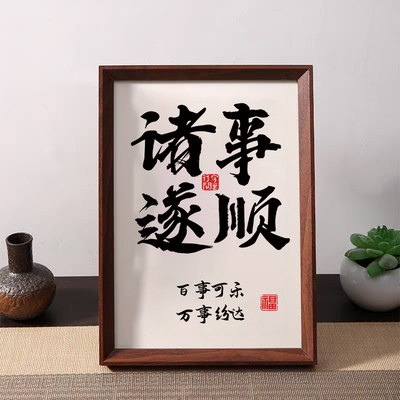 恭喜发财诸事顺遂餐厅书法摆件客厅桌面装饰画字画书法字装饰相框