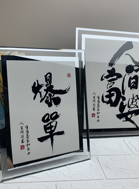 爆单格局发财字吉言祝福语特色书法字简约玻璃床头装饰品相框摆件