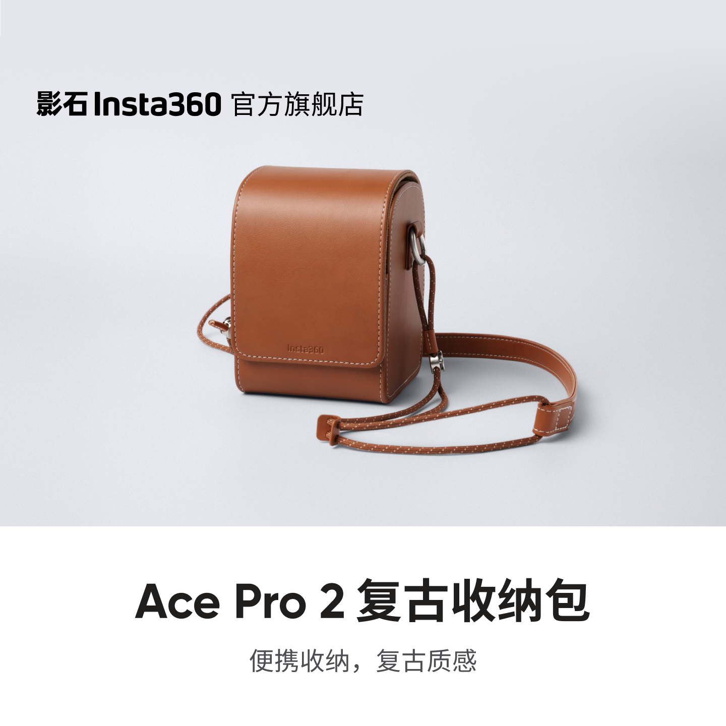 影石AcePro2复古收纳包