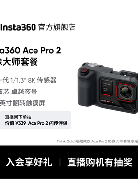 【升级】Ace Pro 2影像大师套餐 8K运动相机徕卡镜头街拍照片打印