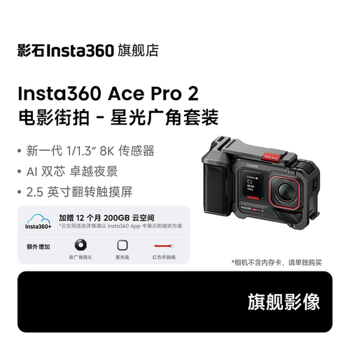 【专供】影石Insta360 Ace Pro 2街拍套餐8K运动相机徕卡镜头