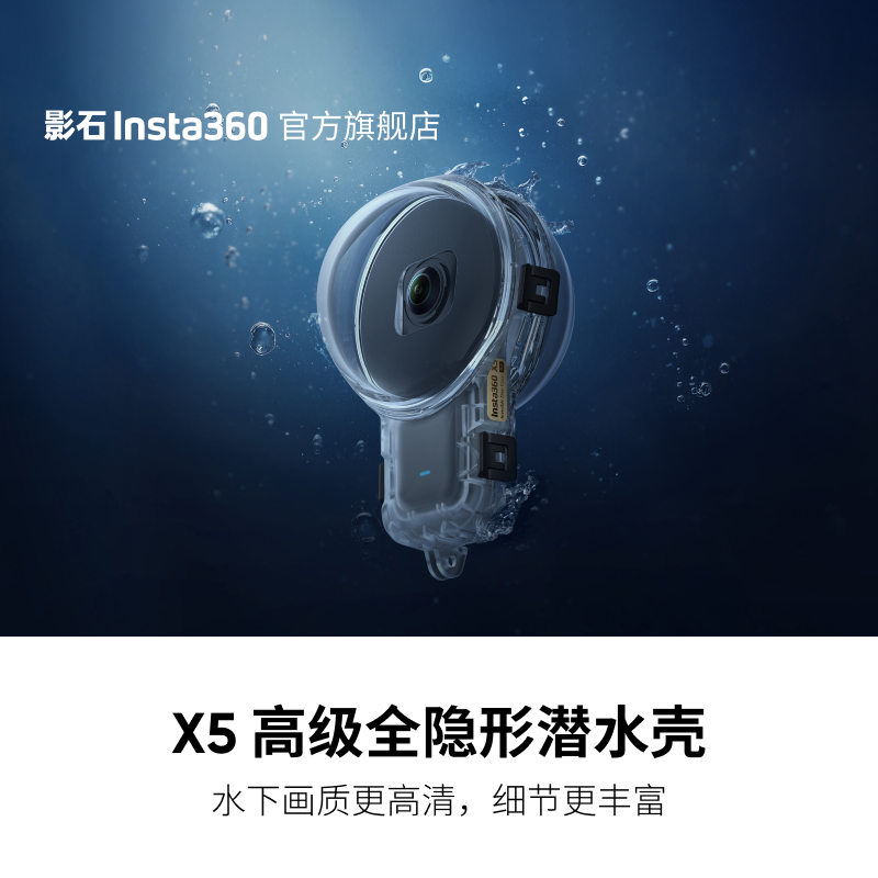 Insta360X5高级全隐形潜水壳