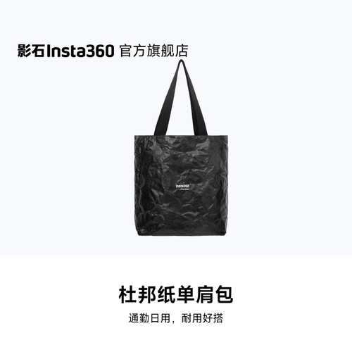 影石Insta360杜邦纸单肩包