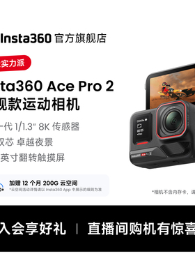 【骑行出游】影石Insta360 Ace Pro 2旗舰运动相机徕卡镜头AI防抖