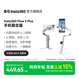 Flow Plus 影石Insta360 手机稳定器手持云台 跟拍防抖三脚架视频神器便携自拍杆 新品