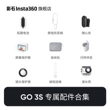【旗舰店】影石Insta360 GO 3S 专属配件合集