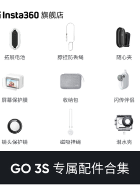 【旗舰店】影石Insta360 GO 3S 专属配件合集