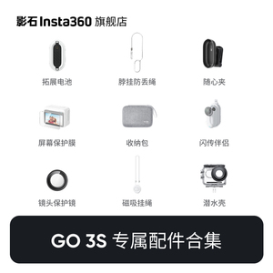 【旗舰店】影石Insta360 GO 3S 专属配件合集