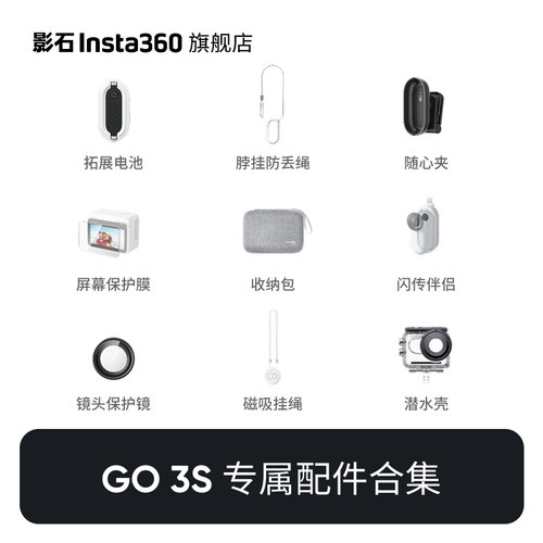 【旗舰店】影石Insta360 GO 3S 专属配件合集