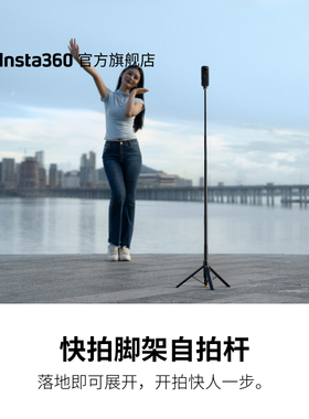 【旗舰店】影石Insta360 快拍脚架自拍杆 适配X/GO/Ace/Flow系列