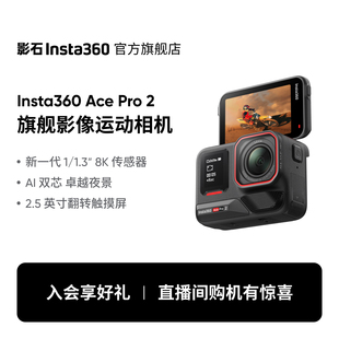 Pro Ace 影石Insta360 2旗舰影像运动相机AI智能防抖 旗舰店