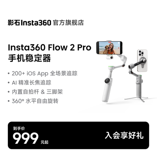 Insta360Flow2Pro手持云台
