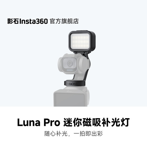 影石LunaPro迷你磁吸补光灯