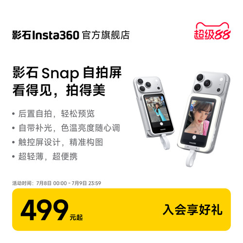 影石Insta360Snap手机自拍屏