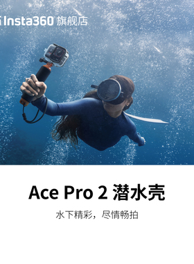 【旗舰店】影石Insta360 Ace Pro 2 潜水壳 60米防水