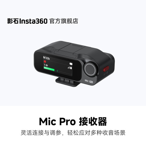 影石Insta360MicPro接收器