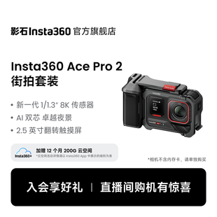 Pro Ace 影石Insta360 2街拍套餐8K运动相机徕卡镜头 街拍首选