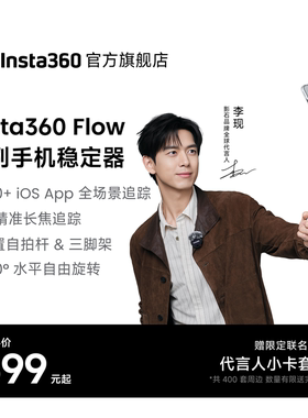 【李现同款】影石Insta360 【春季大更新】Flow 2 Pro 云台AI手持稳定器自拍杆手机支架  Vlog视频直播