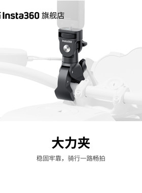 【旗舰店】影石Insta360 大力夹 摩友拍摄 适配夹持范围17mm-37mm