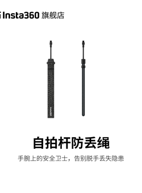 【旗舰店】影石Insta360 自拍杆防丢绳 告别脱手丢失隐患