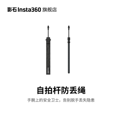 影石Insta360自拍杆防丢绳