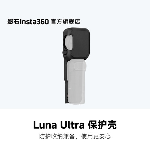 影石Insta360LunaUltra保护壳