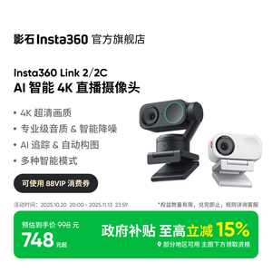 【新色上市】影石Insta360 Link 2 & Link 2C AI智能4K直播摄像头
