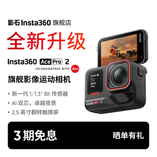 Ace 影石Insta360 Pro 旗艦店 2旗艦影像運(yùn)動(dòng)相機(jī)AI智能防抖