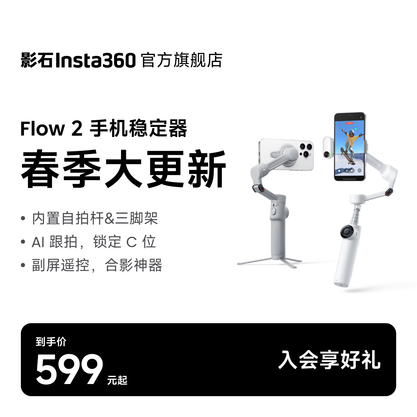 【旗舰店】影石Insta360 Flow 2/Flow 2 Plus手机稳定器手持云台AI跟拍防抖三脚架视频神器便携自拍杆