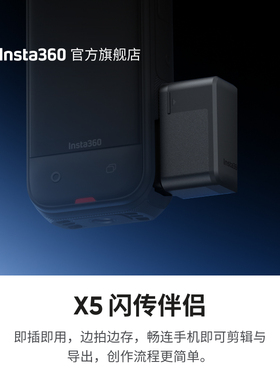 【旗舰店】影石Insta360 X5/ X4 Air 闪传伴侣 即插即用