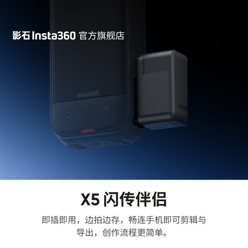 影石Insta360X5闪传伴侣
