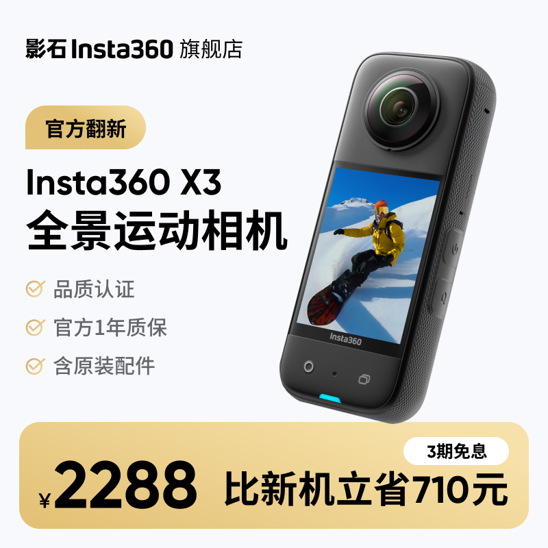 【官方翻新】影石Insta360 X3运动全景相机360防抖高清摩托车骑行