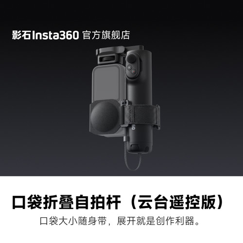 影石Insta360口袋折叠自拍杆