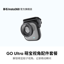 【旗舰店】影石Insta360 GO Ultra 萌宝视角配件套餐