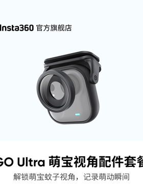 【旗舰店】影石Insta360 GO Ultra 萌宝视角配件套餐萌宝蚊子视角