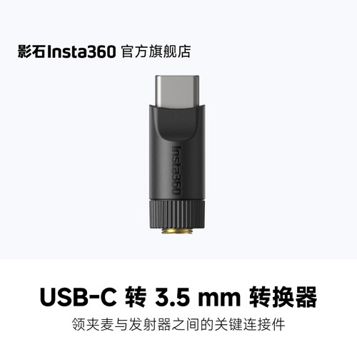 影石Insta360MicPro转换器
