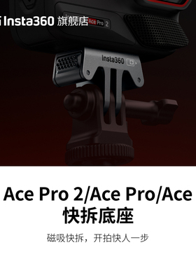 【旗舰店】影石Insta360 Ace Pro 2/Ace Pro/Ace 快拆底座