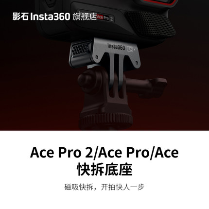 【旗舰店】影石Insta360 Ace Pro 2/Ace Pro/Ace 快拆底座