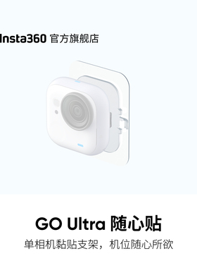 【旗舰店】影石Insta360 GO Ultra 随心贴 10个装 单相机黏贴支架