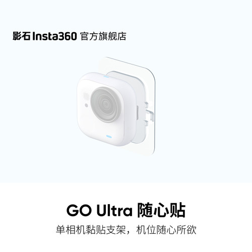 影石Insta360GOUltra随心贴
